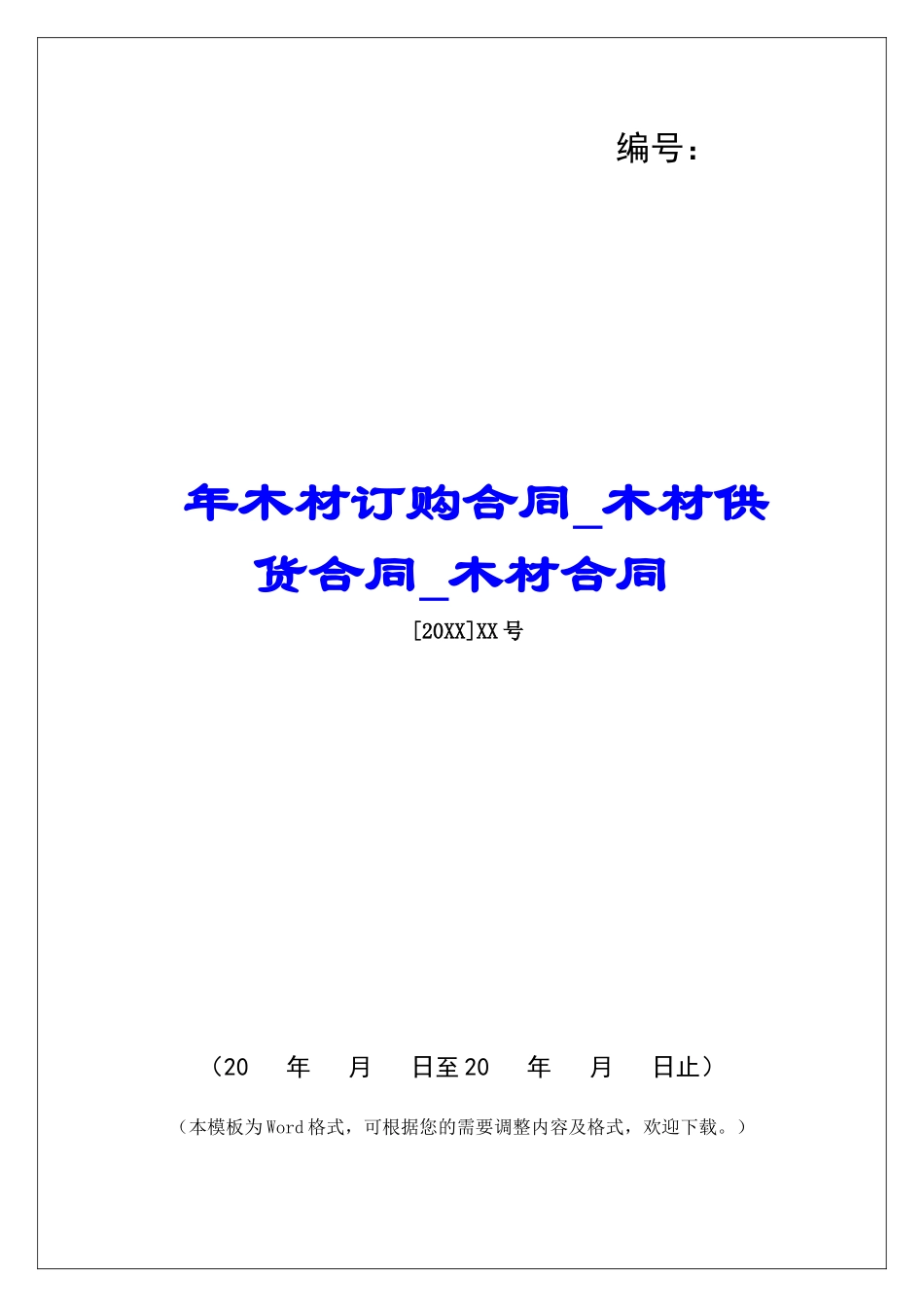 年木材订购合同木材供货合同木材合同_第1页