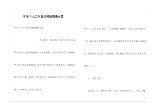 年末个人工作总结模板锦集6篇
