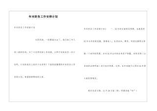 年末财务工作安排计划