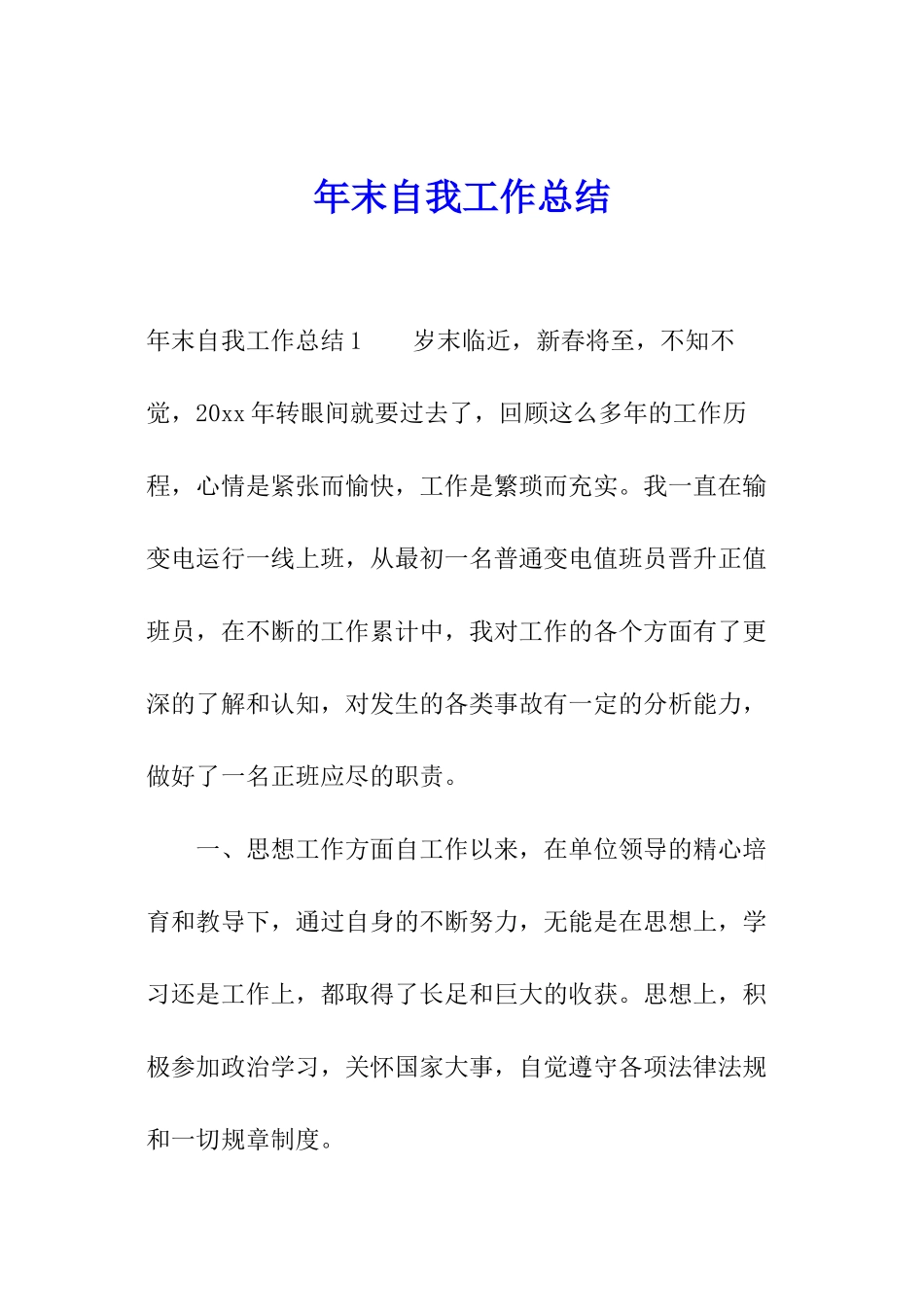 年末自我工作总结_第1页