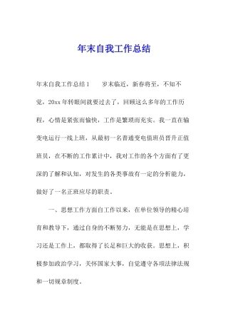 年末自我工作总结