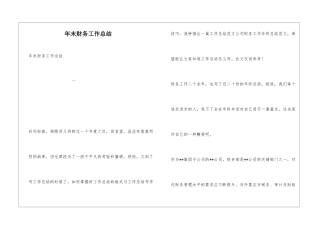 年末财务工作总结