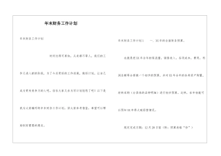 年末财务工作计划