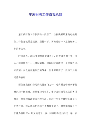 年末财务工作自我总结