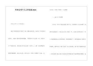 年末公司个人工作总结2024