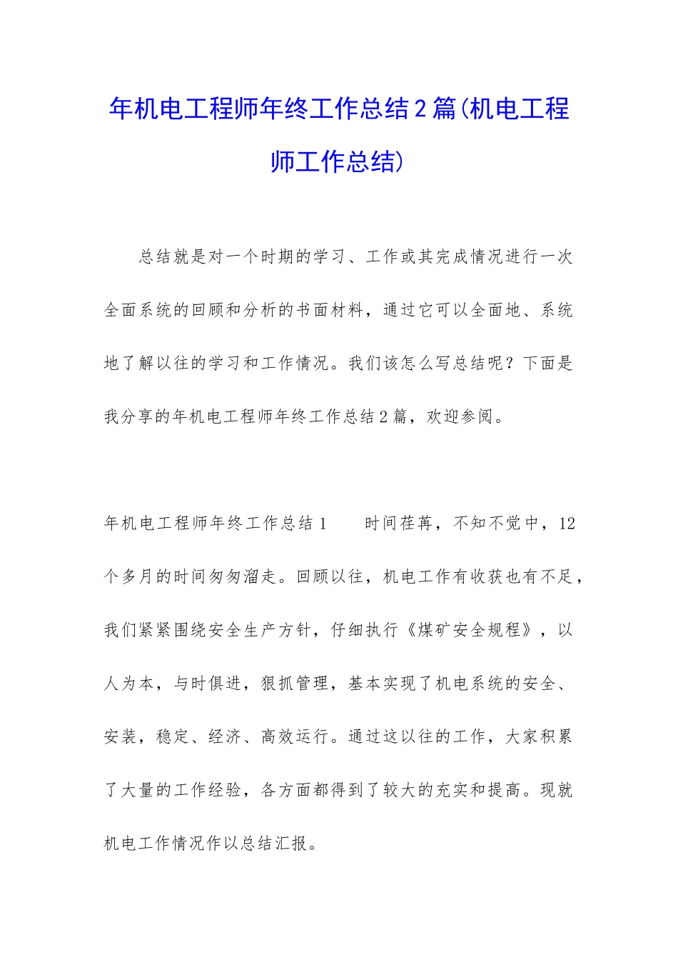 年机电工程师年终工作总结2篇_第1页