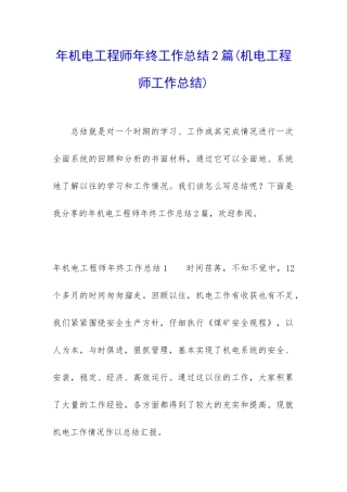 年机电工程师年终工作总结2篇