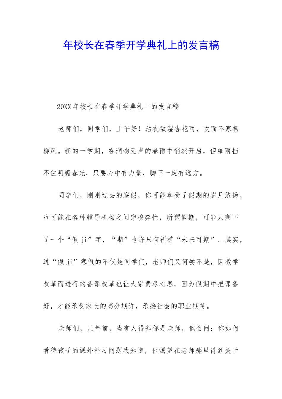 年校长在春季开学典礼上的发言稿_第1页
