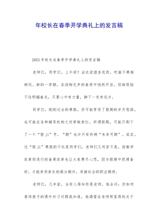 年校长在春季开学典礼上的发言稿