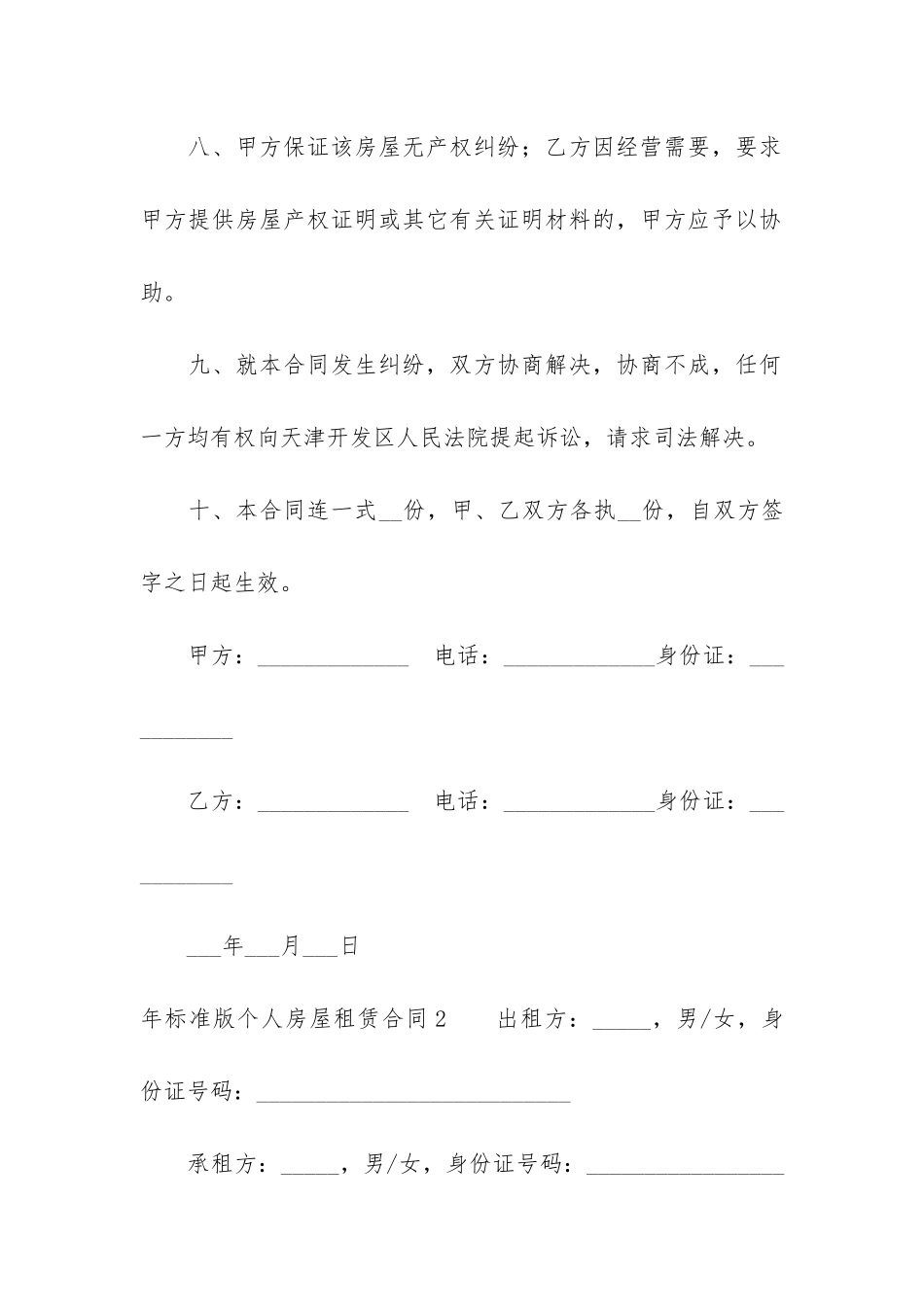 年标准版个人房屋租赁合同7篇-房屋个人租赁合同简单版_第3页