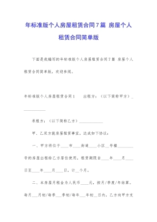 年标准版个人房屋租赁合同7篇-房屋个人租赁合同简单版