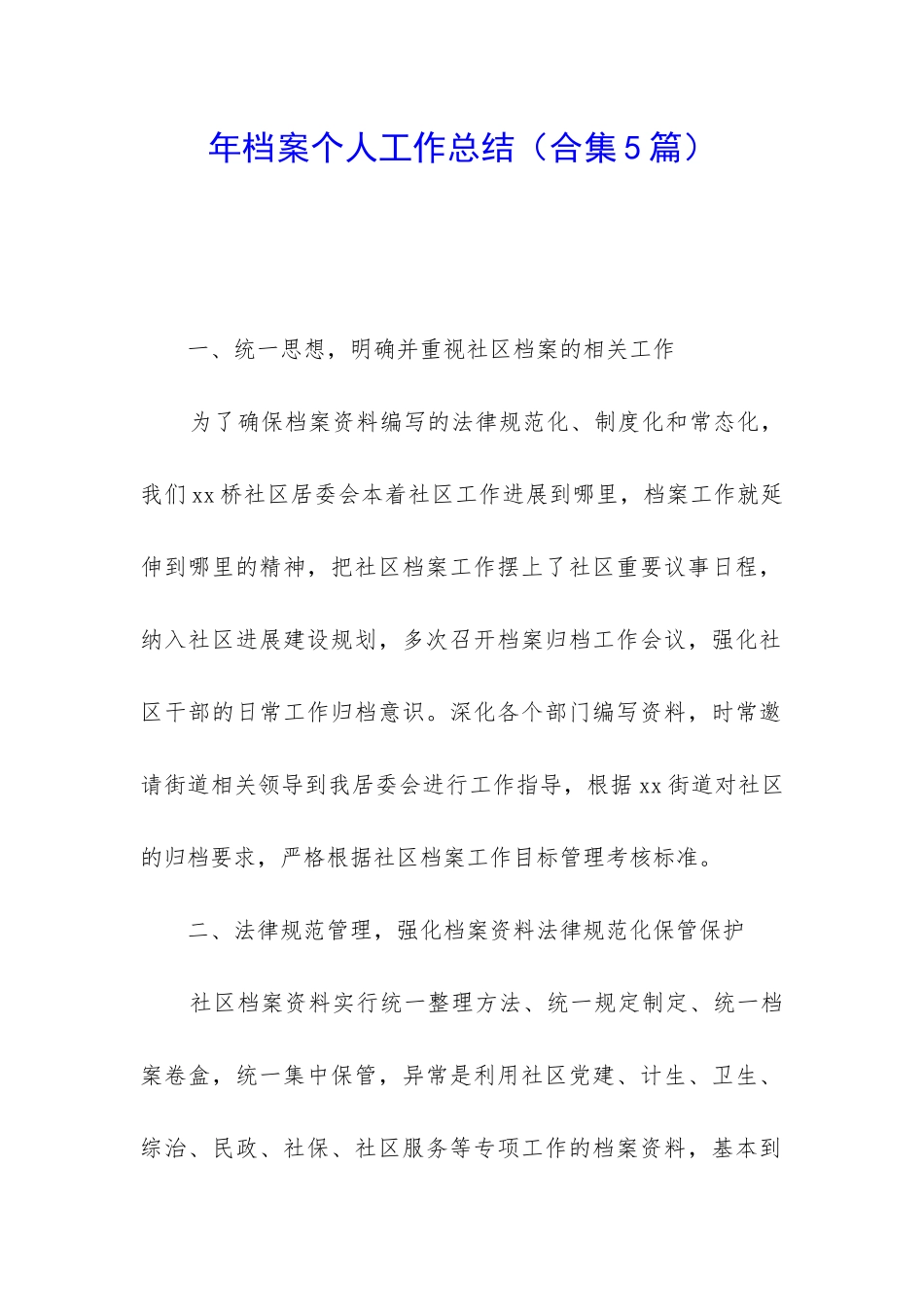 年档案个人工作总结_第1页