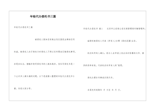 年检代办委托书三篇