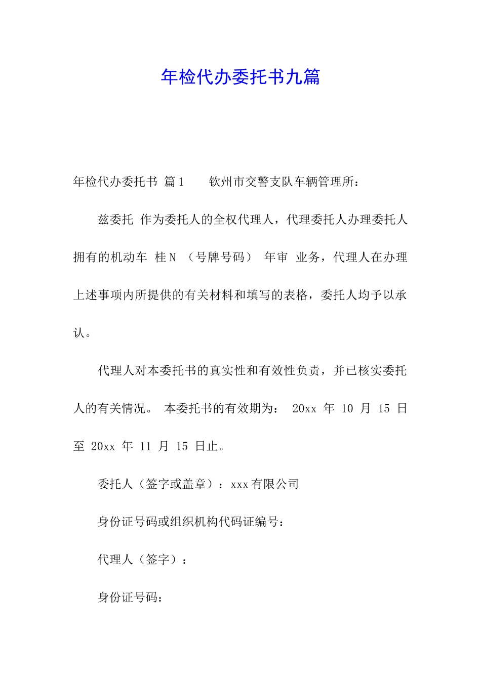 年检代办委托书九篇_第1页