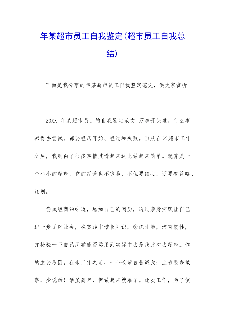 年某超市员工自我鉴定_第1页