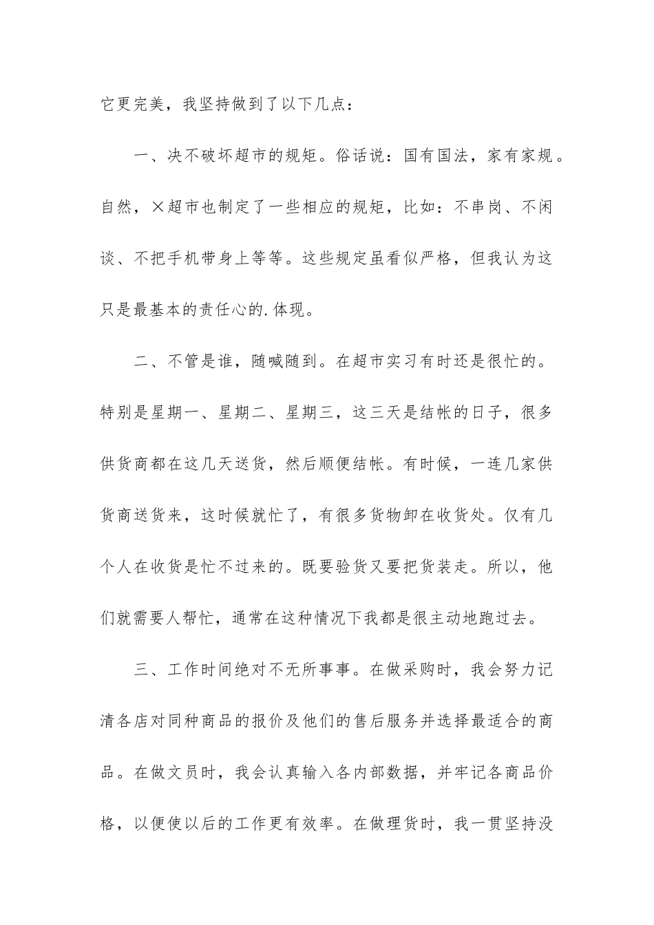 年某超市员工自我鉴定_第2页