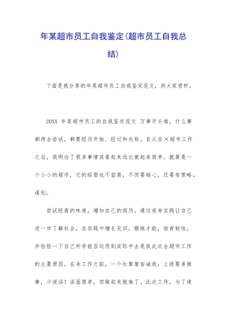 年某超市员工自我鉴定