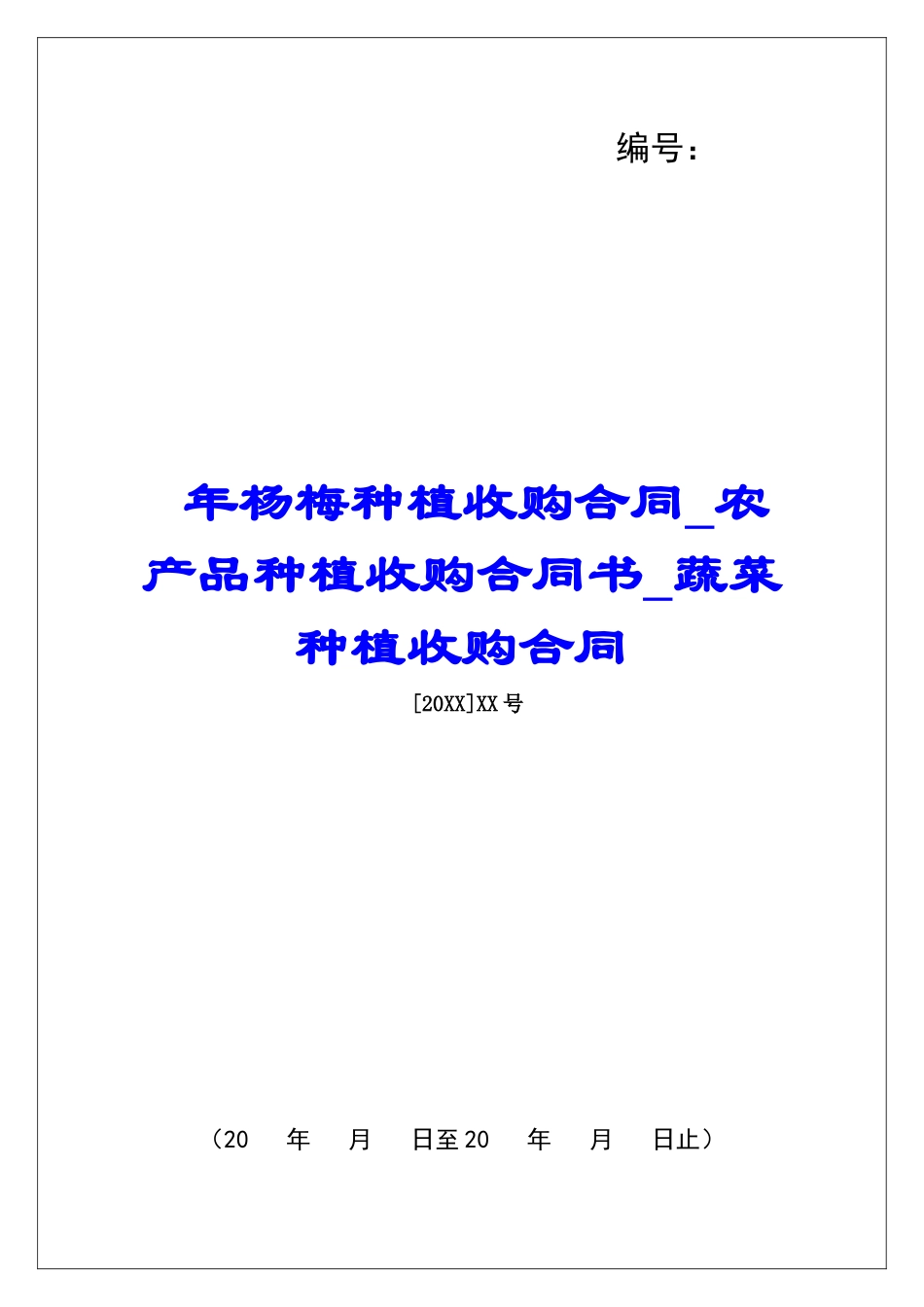 年杨梅种植收购合同农产品种植收购合同书蔬菜种植收购合同_第1页