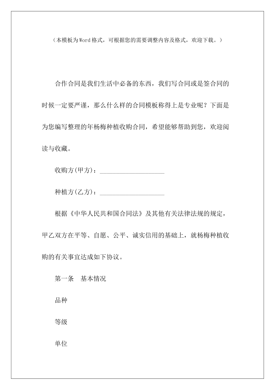 年杨梅种植收购合同农产品种植收购合同书蔬菜种植收购合同_第2页