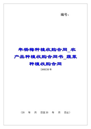 年杨梅种植收购合同农产品种植收购合同书蔬菜种植收购合同