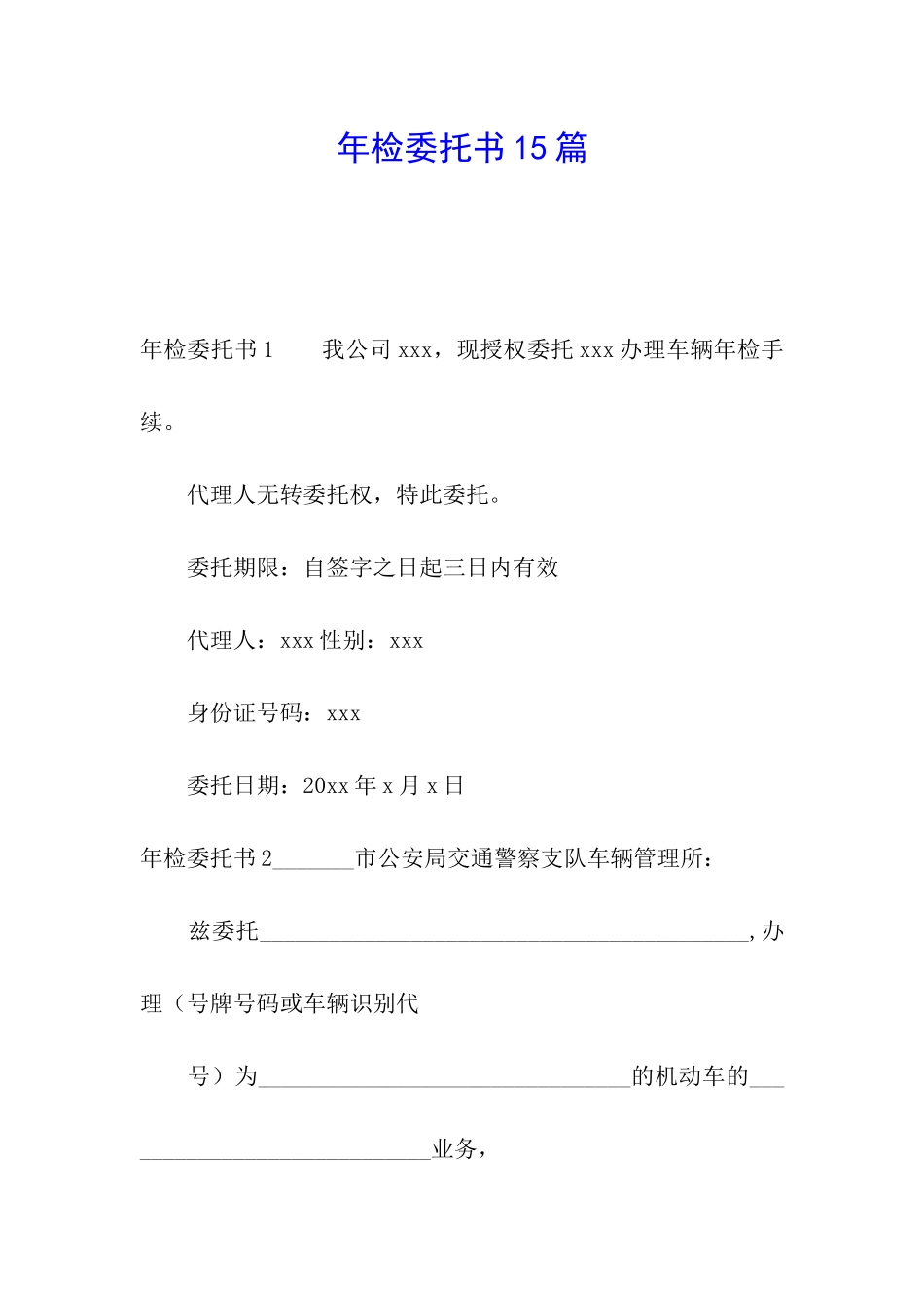 年检委托书15篇_第1页