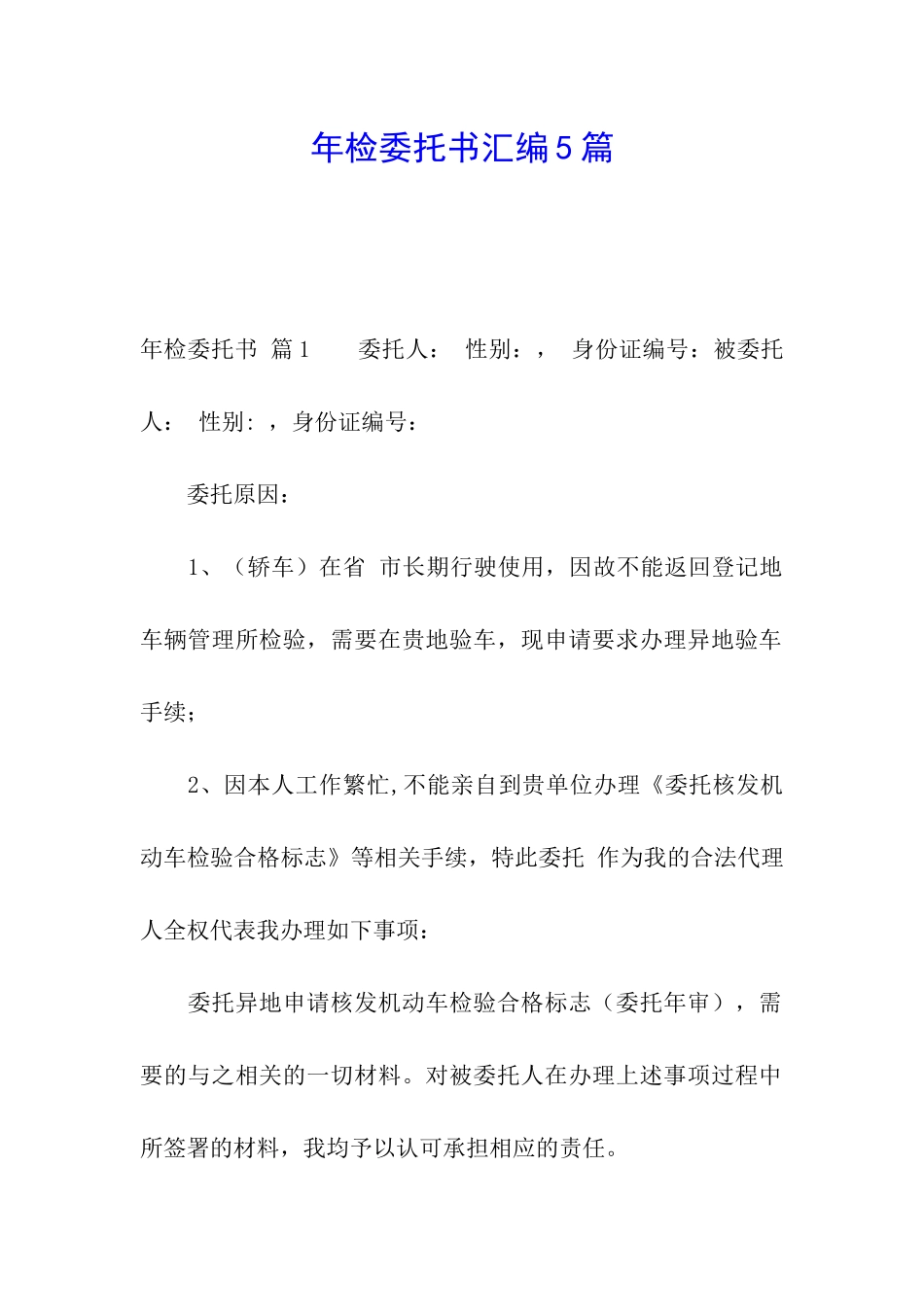 年检委托书汇编5篇_第1页