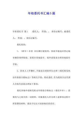 年检委托书汇编5篇