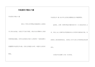 年检委托书集合六篇