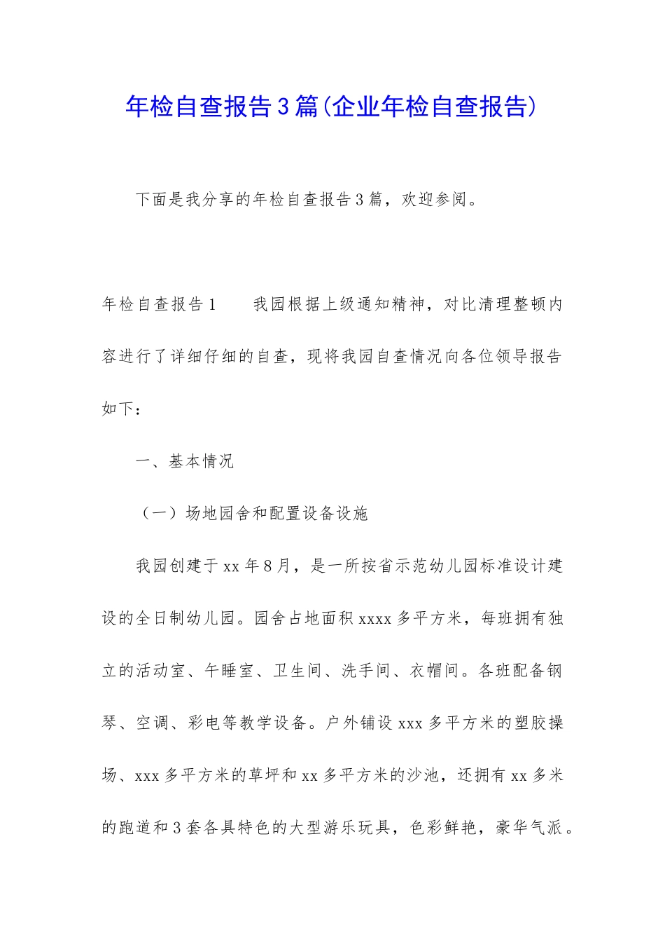 年检自查报告3篇_第1页