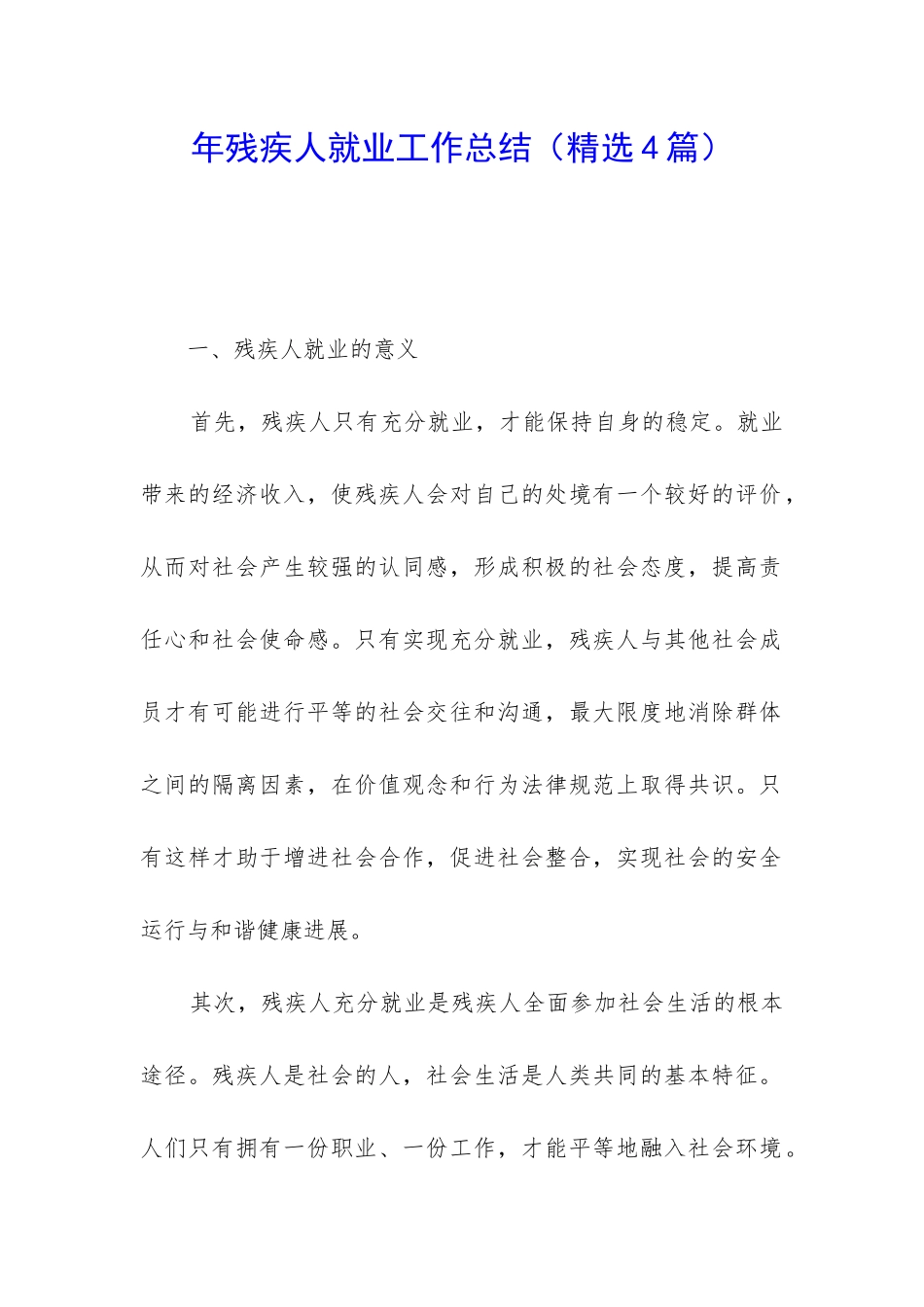 年残疾人就业工作总结_第1页