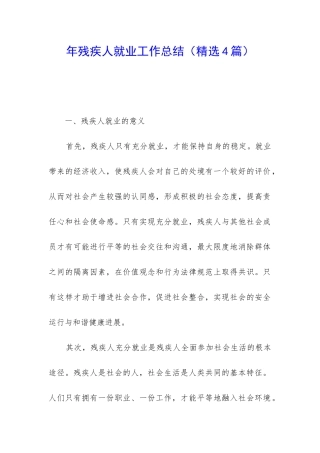 年残疾人就业工作总结
