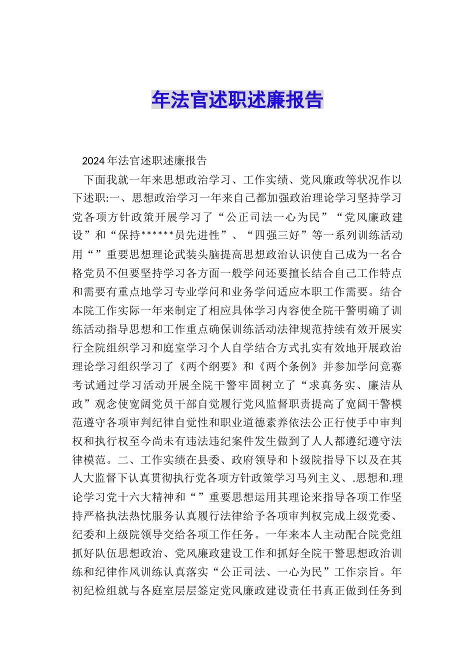 年法官述职述廉报告_第1页