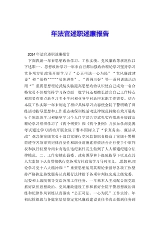 年法官述职述廉报告