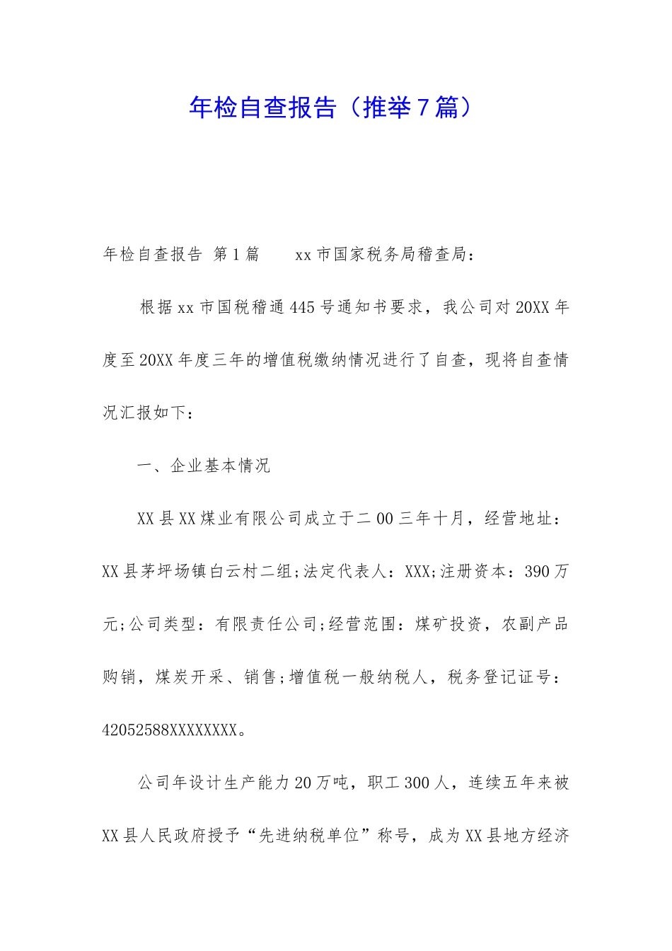 年检自查报告_第1页