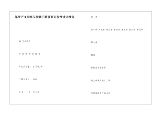 年生产3万吨玉米烘干塔项目可行性研究报告