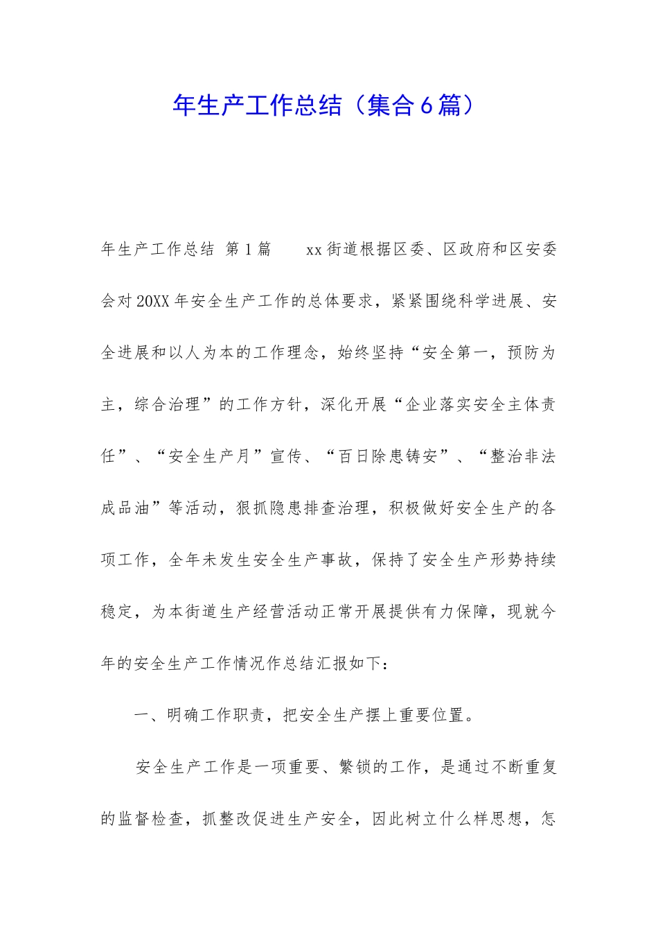 年生产工作总结_第1页