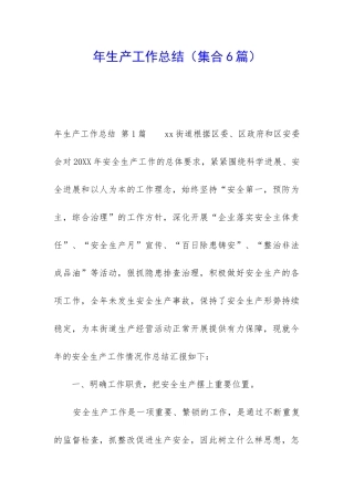 年生产工作总结