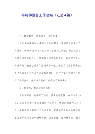 年特种设备工作总结