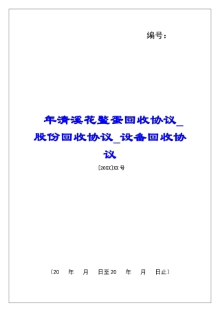 年清溪花鳖蛋回收协议股份回收协议设备回收协议
