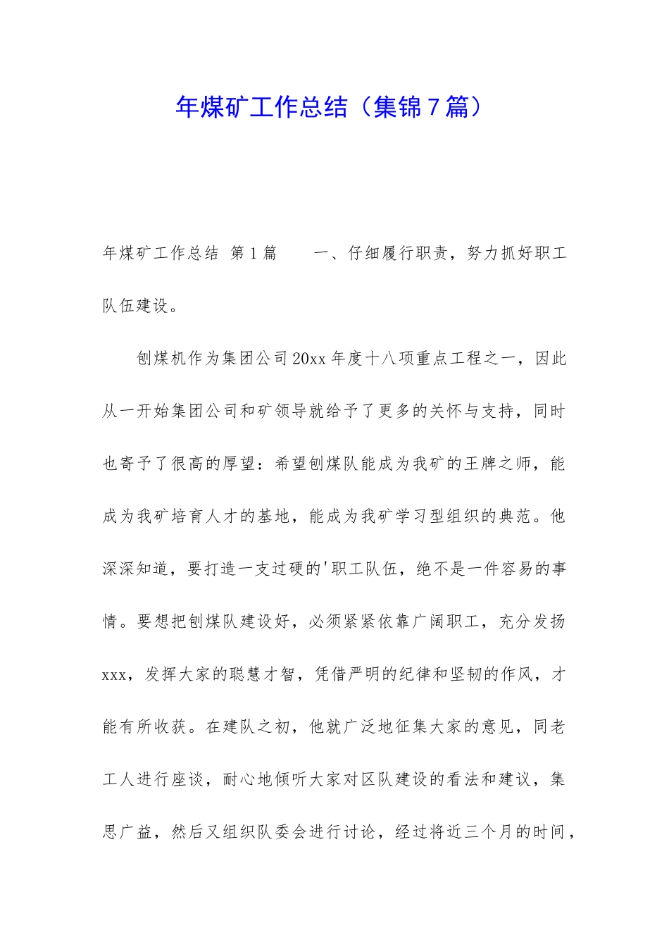 年煤矿工作总结_第1页