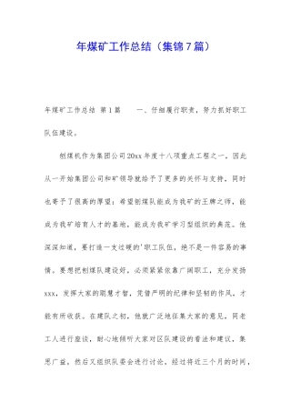 年煤矿工作总结