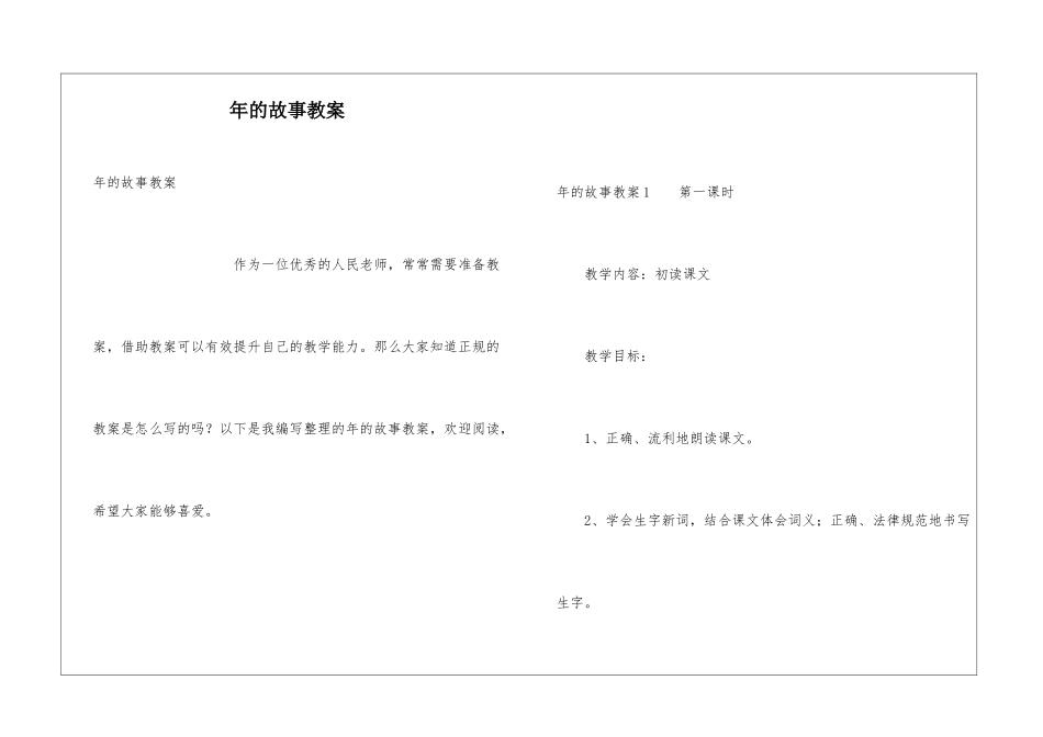 年的故事教案_第1页