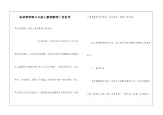 年秋季学期八年级上数学教学工作总结
