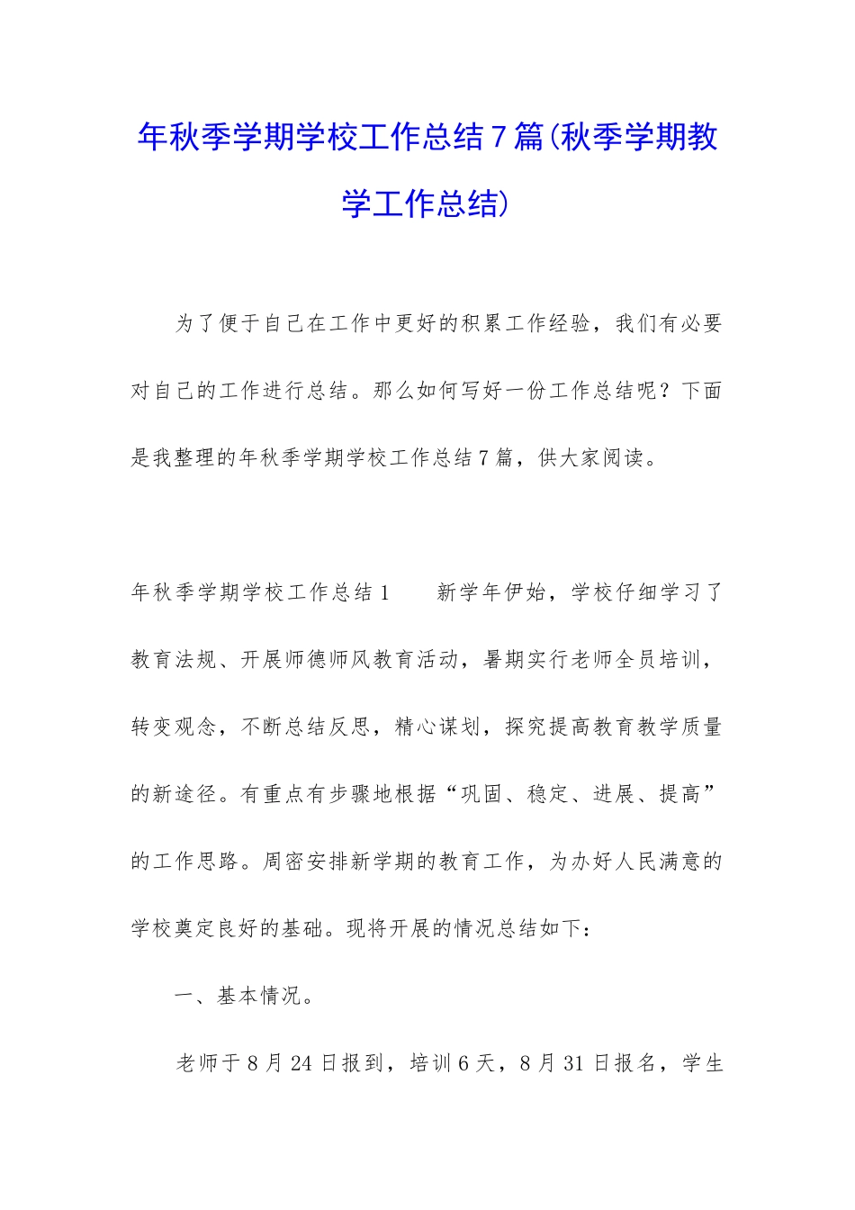 年秋季学期学校工作总结7篇_第1页