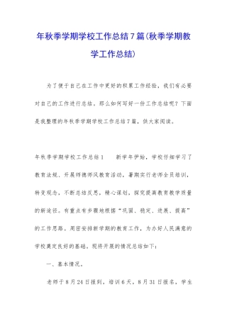 年秋季学期学校工作总结7篇