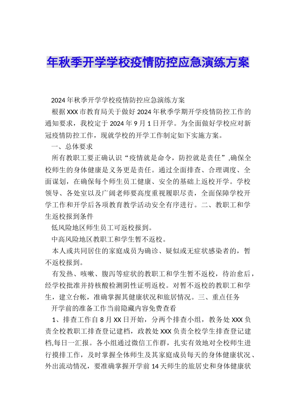 年秋季开学学校疫情防控应急演练方案_第1页