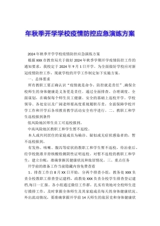 年秋季开学学校疫情防控应急演练方案