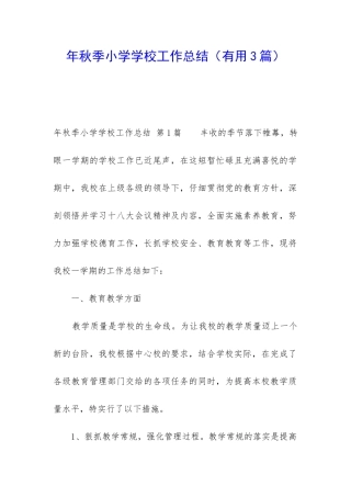 年秋季小学学校工作总结