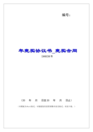 年竞买协议书竞买合同