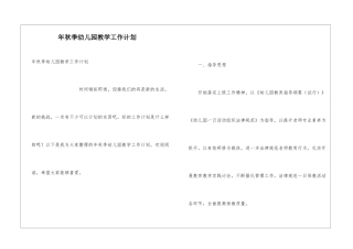 年秋季幼儿园教学工作计划